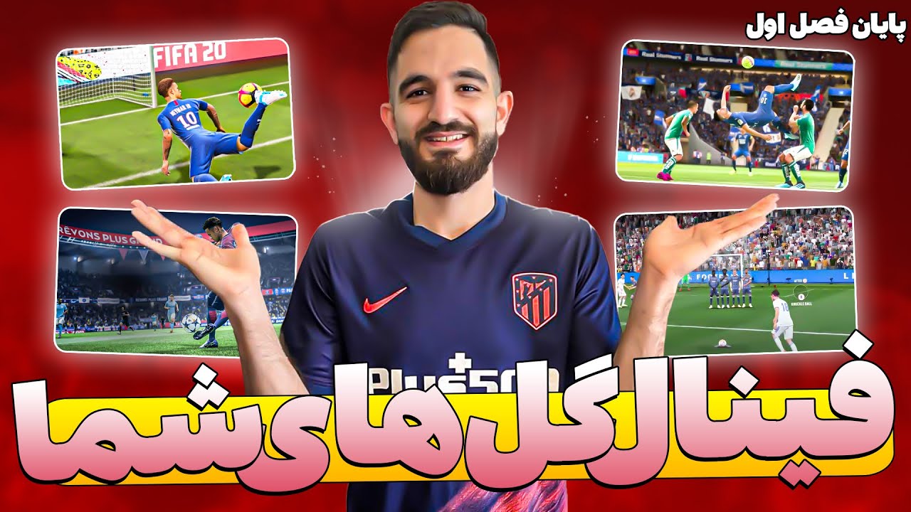 فينال فصل اول رى اكت به برترين گل هاى شما😱😍🔥