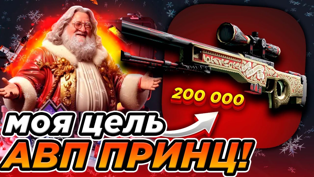 МОЯ ЦЕЛЬ АВП ПРИНЦ ! ОЧЕНЬ РЕДКОЕ АВП CS2 ! СКОЛЬКО ПОТРАЧУ НА ЭТОТ ТАЙНЫЙ СКИН ? GIVE DROP