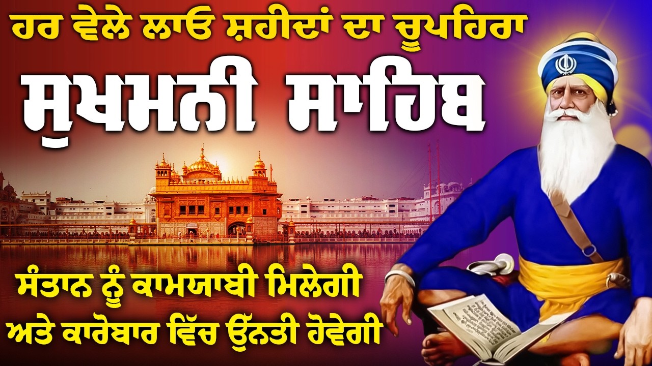 ਕਾਰੋਬਾਰ ਵਿੱਚ ਸਫਲਤਾ ਮਿਲੇਗੀ ~ Sukhmani sahib ~ Sukhmani Sahib Jaap // Sukhmani Sahib Da Paath//Nitnem