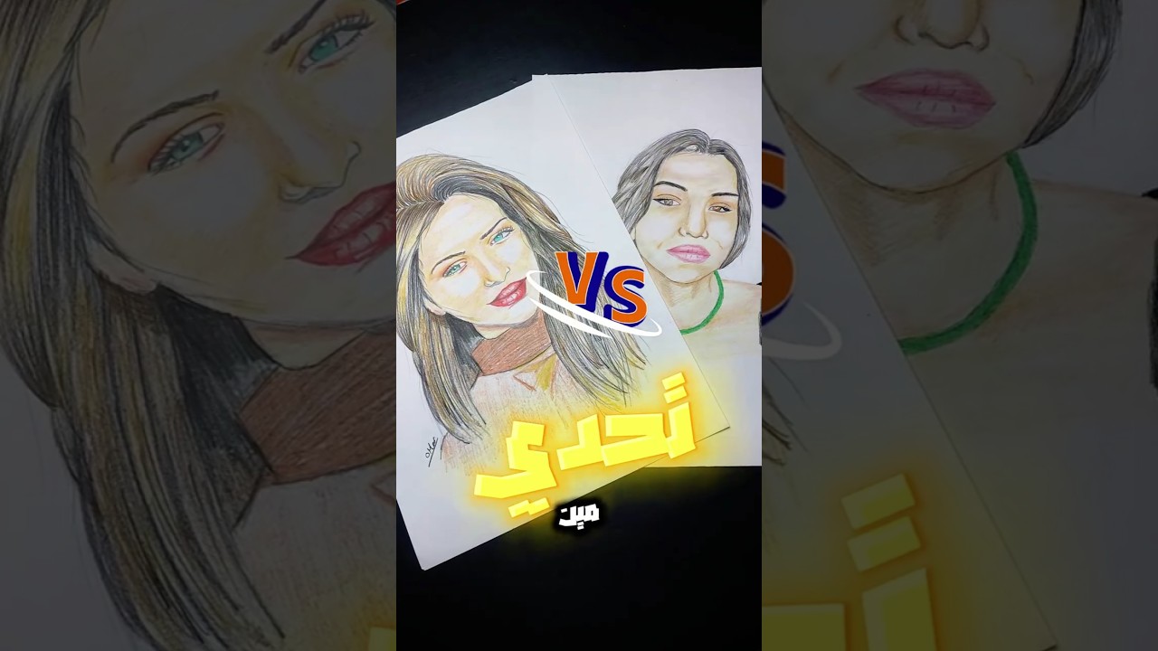 تحدي بين اسراء نبيل VS لين محمد 🔥 مين جمهوره اقوي..؟ 🔥✨️ #لين_محمد #رسم #art #drawing #shorts