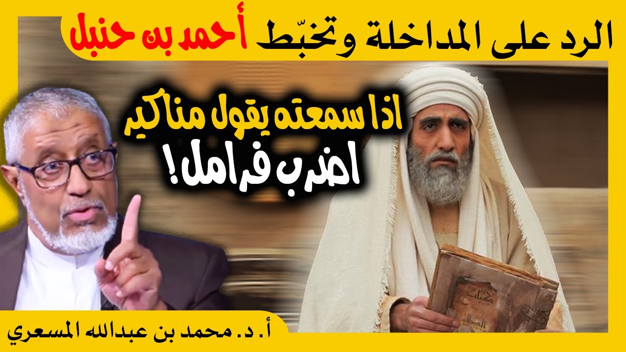 الدكتور محمد المسعري : الرد على المداخلة و تخبط أحمد بن حنبل