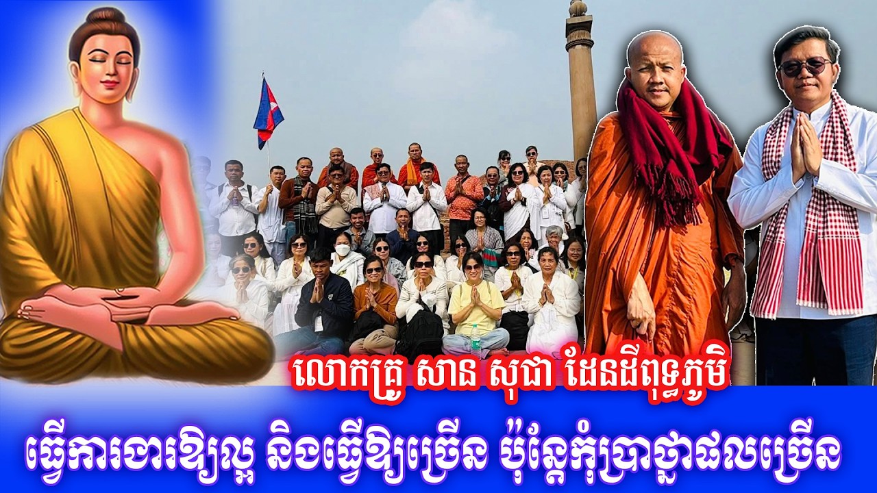 ធ្វេីការងារឱ្យល្អ​ និងធ្វេីឱ្យច្រេីន​ ប៉ុន្តែកុំប្រាថ្នាផលច្រេីន លោកគ្រូ សាន សុជា ដែនដីពុទ្ធភូមិ២០២៦