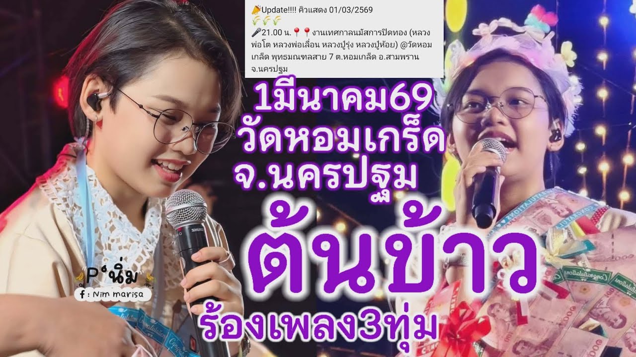 1มีนาคม69 ต้นข้าวร้องเพลง3ทุ่มวัดหอมเกร็ด ต.หอมเกร็ด อ.สามพราน จ.นครปฐม