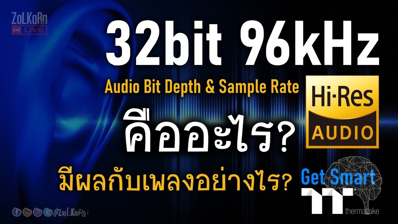24bit/96kHz หรือ Bit Depth และ Sample Rate คืออะไร? เกี่ยวอะไรกับเพลง Hi-Res?