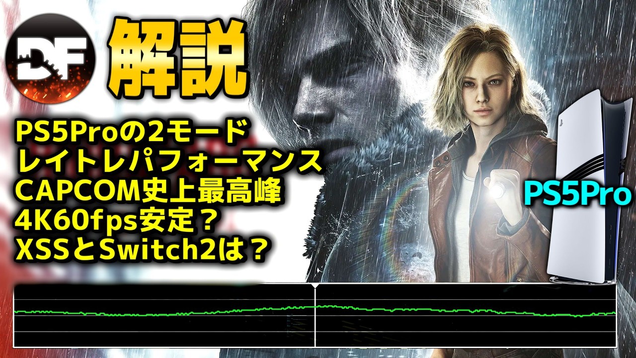 【バイオ9】はCAPCOM史上最高画質！PS5Pro版はレイトレ+4K60FPS安定する？【DF検証紹介】