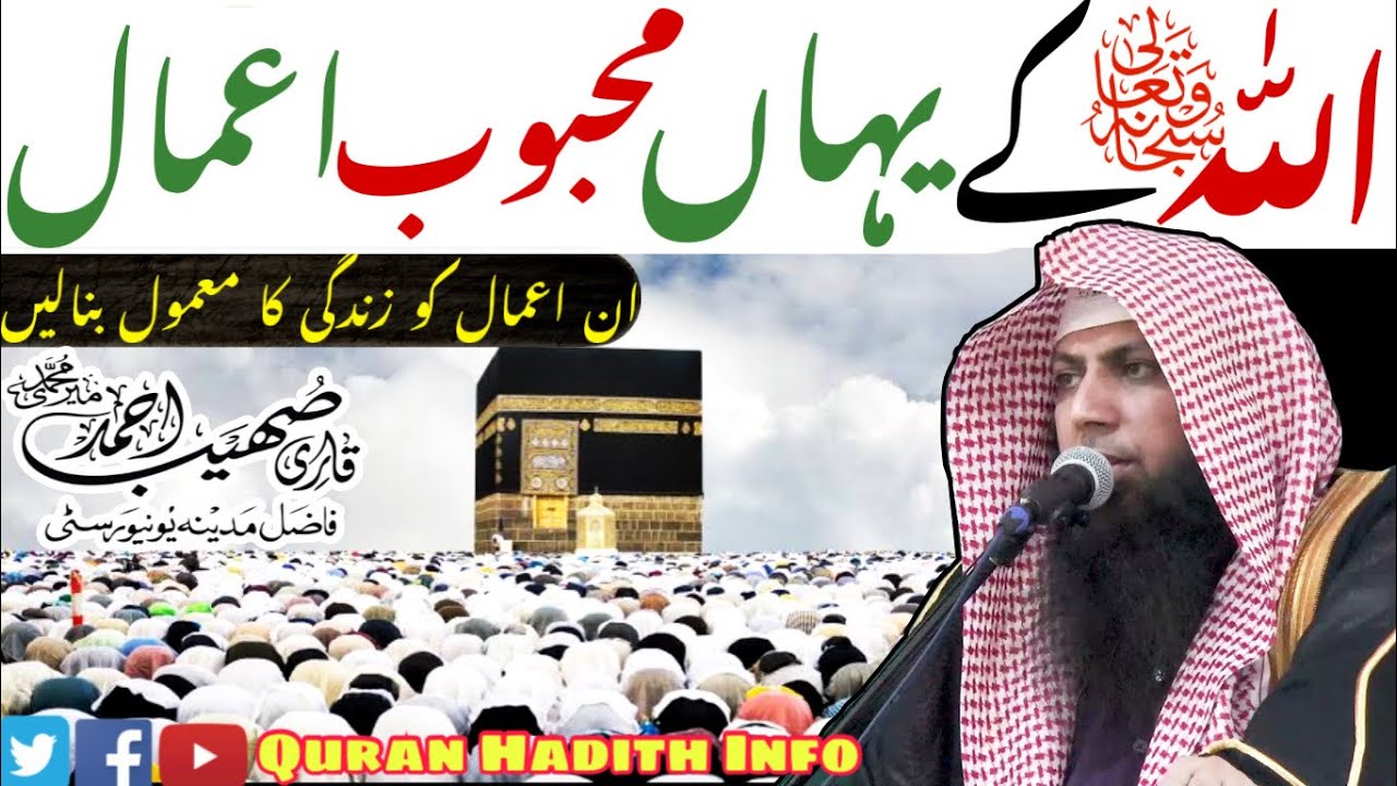 Allah ﷻ Ke Yahan Mehboob Amal Kya Hain?? || By Qari Sohaib Ahmed Meer Muhammadi