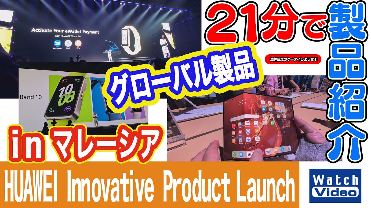 HUAWEI Innovative Product Launch in マレーシア【法林岳之のケータイしようぜ!!／802／2025年2月28日公開】
