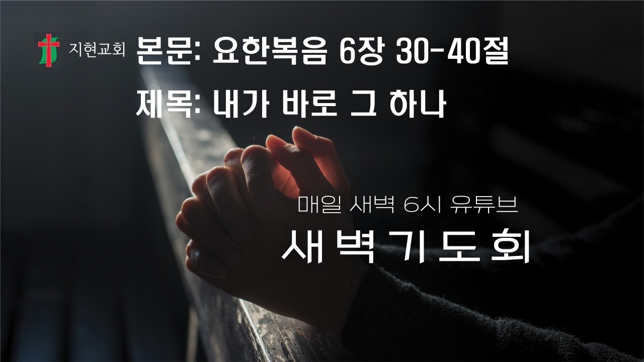 20260218 새벽설교 요한복음 7장 30-40절 내가 바로 그 하나