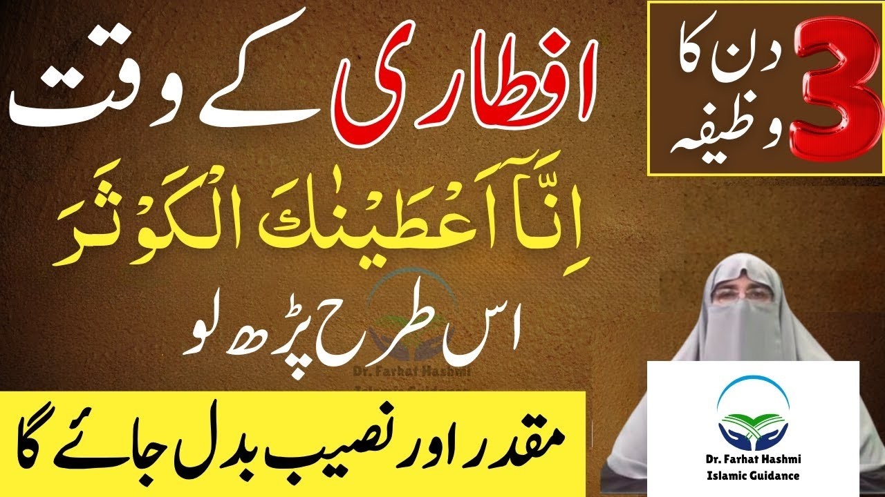 Iftari Ka Time Surah Kausar Ess Taarha Parho 3 Din Ka Wazifa Dr Farhat Hashmi Latest Bayan 2026