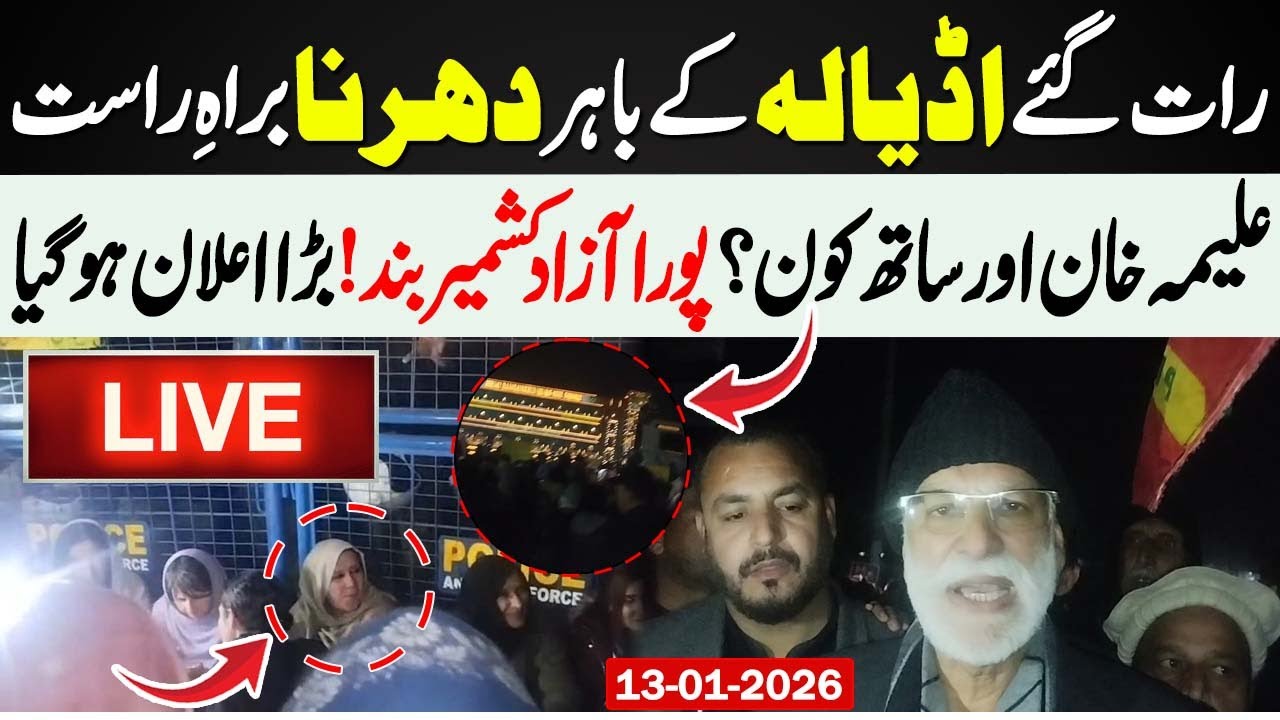 🔴 LIVE | Adiala Jail Situation: Aleema Khan Dharna | PTI Protest Updates