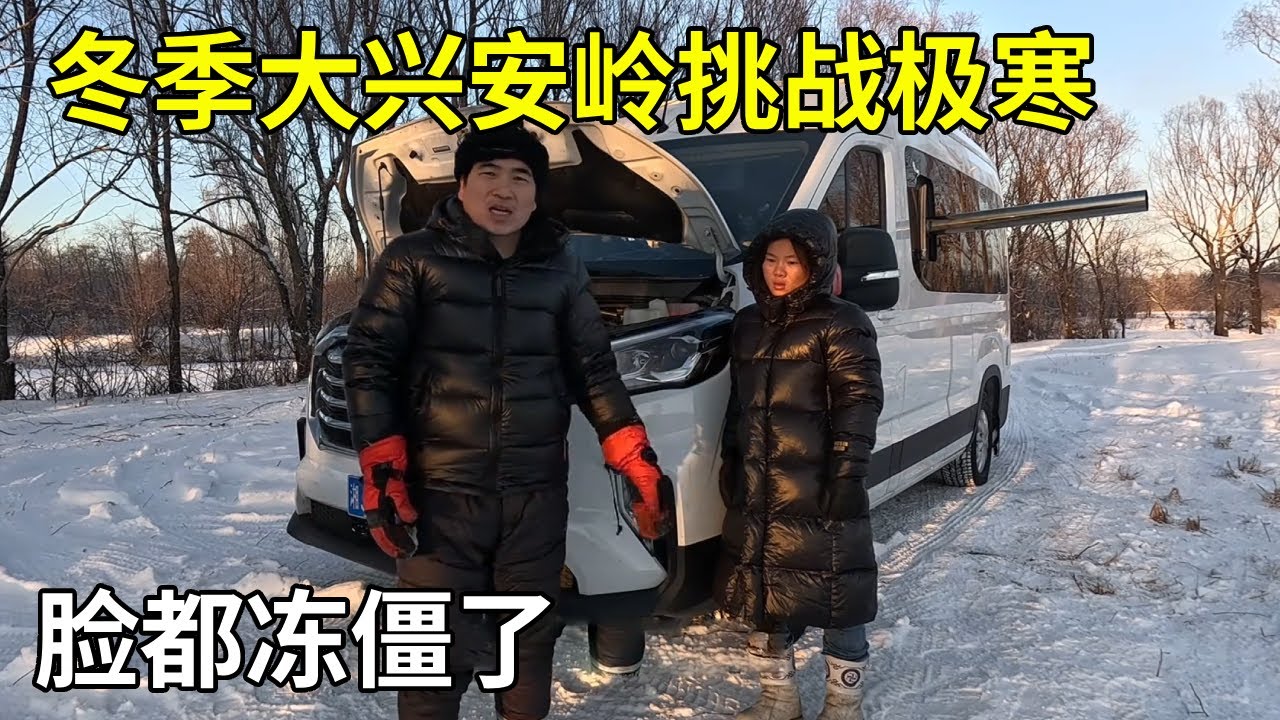 冬季自驾游体验零下60度，在大兴安岭车子熄火打不着，脸都冻僵了【旅行者小多】