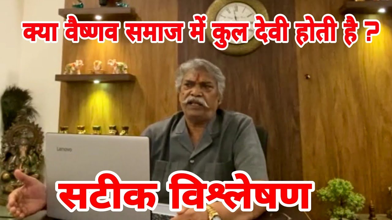 क्या वैष्णव समाज में कुल देवी होती है ? सटीक विश्लेषण , राधाकृष्ण किलावत इन्दौर के द्वारा