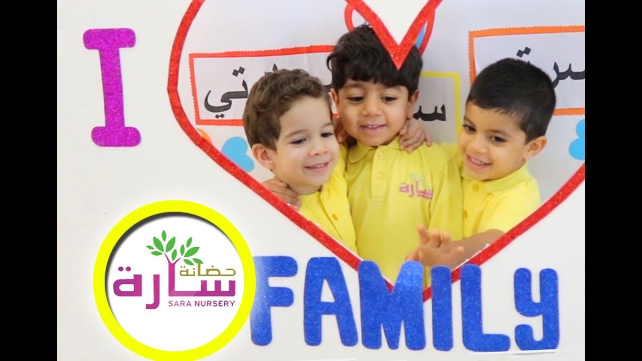 أسرتى سر سعادتى .. احتفال حضانة سارة بيوم الأسرة _Sara Nursery Qatar