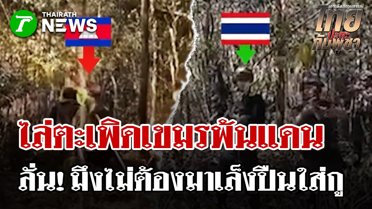 ไสหัวไป! ตะเพิดเขมรพ้นชายแดน ฉะ 