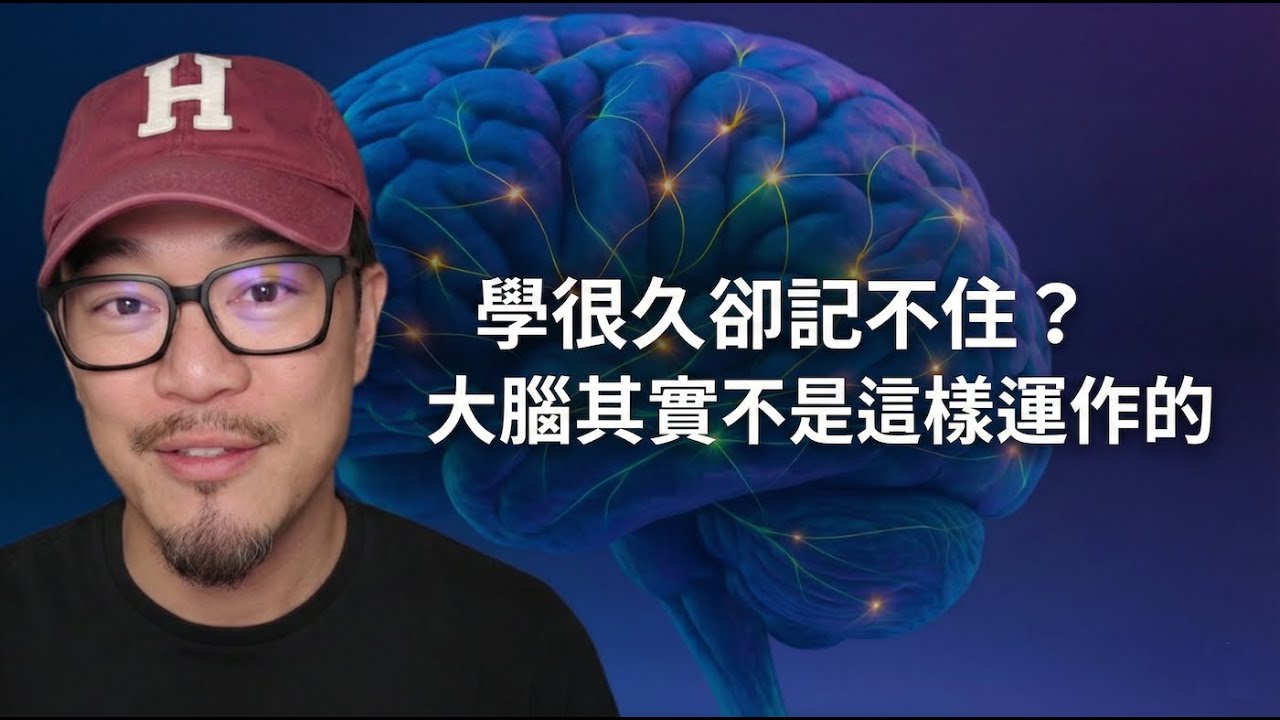 EP446｜為什麼越拚命，反而學得越慢？利用腦科學打造不敗學習力