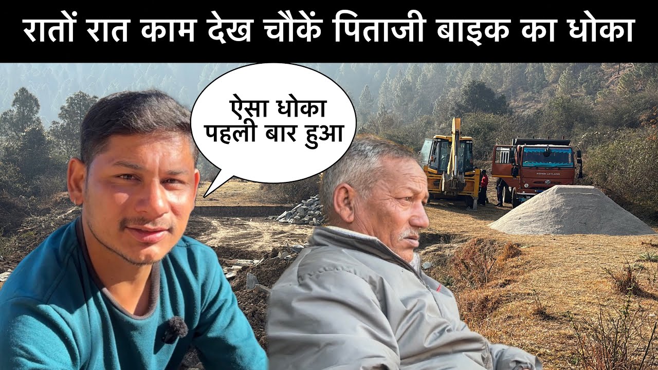 नये घर का रातों रात काम देख चौकें पिताजी बाइक नें दिया धोका अचानक धोका 