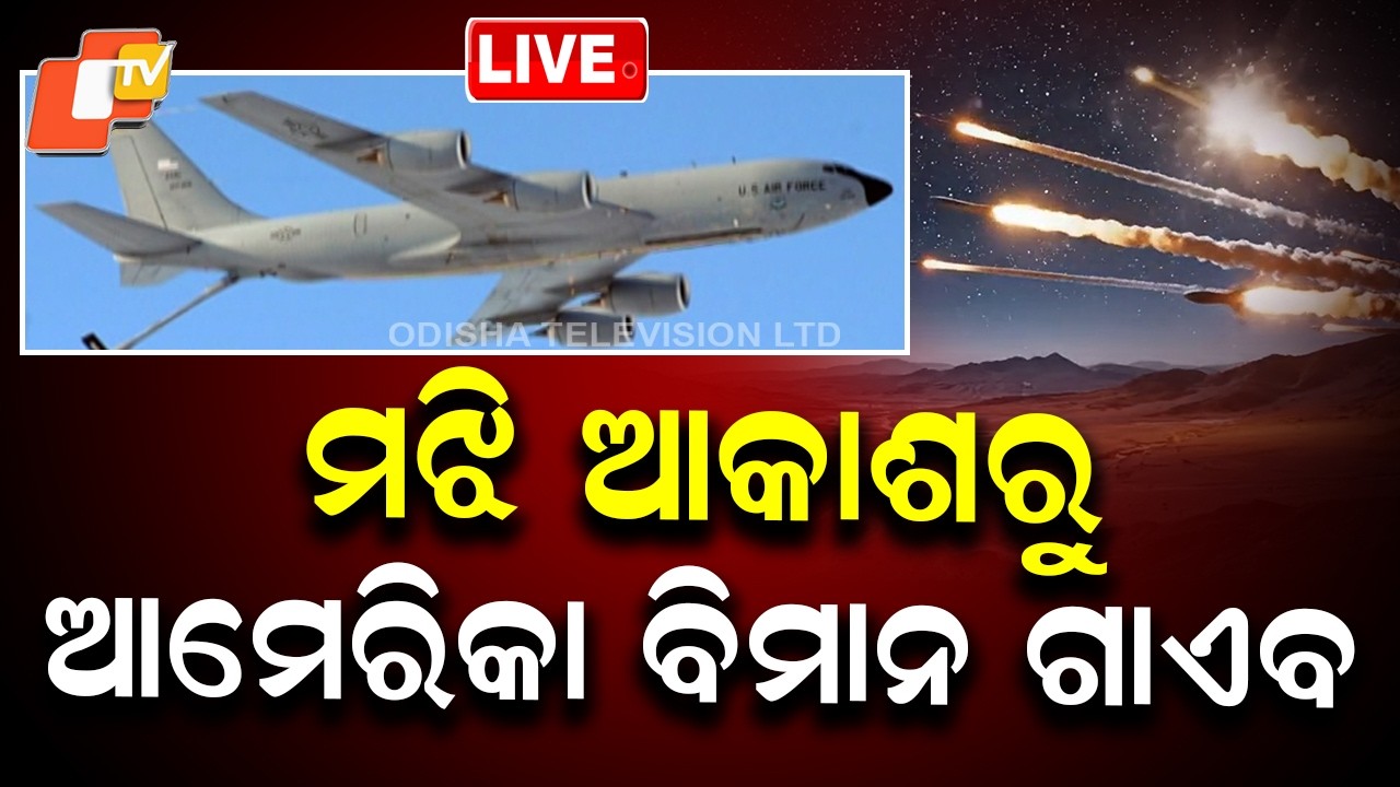 🔴Live |   ମଝି ଆକାଶରୁ ଆମେରିକା ବିମାନ ଗାଏବ  | American Aircraft Disappears in Mid-Air  OTV