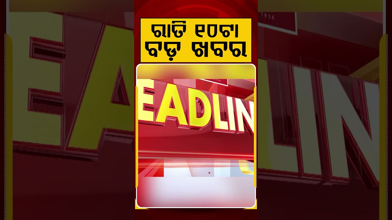 ରାତି ୧୦ଟା ବଡ଼ ଖବର | 10AM Headlines |Today Top News | Big Breaking | Odisha Update | Argus News