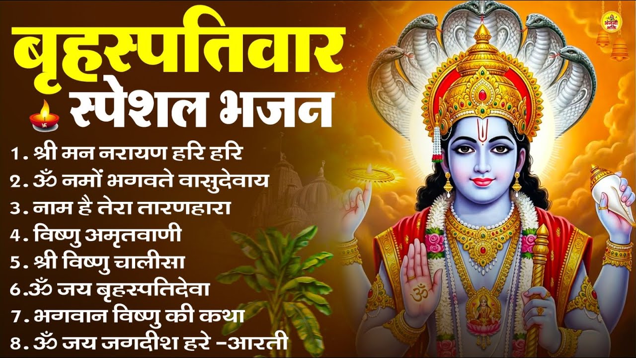 बृहस्पतिवार भक्ति भजन : ॐ नमो भगवते वासुदेवाय, श्रीमन नारायण, विष्णु अमृतवाणी, विष्णु चालीसा व आरती