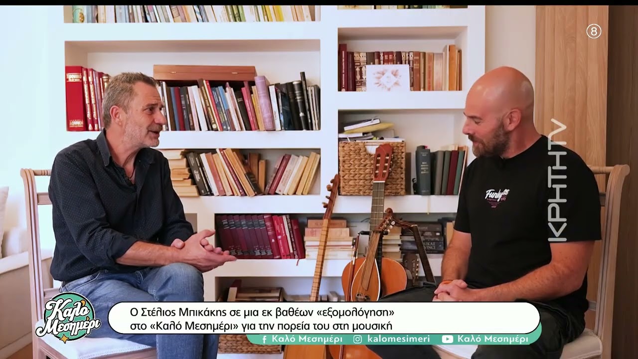 Ο Στέλιος Μπικάκης σε μια εκ βαθέων 