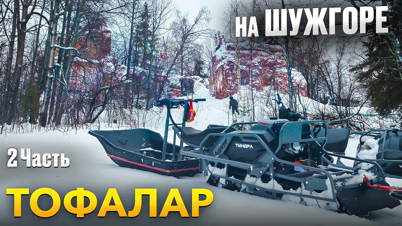 2025. Шужгора пустила только Тофалары - 