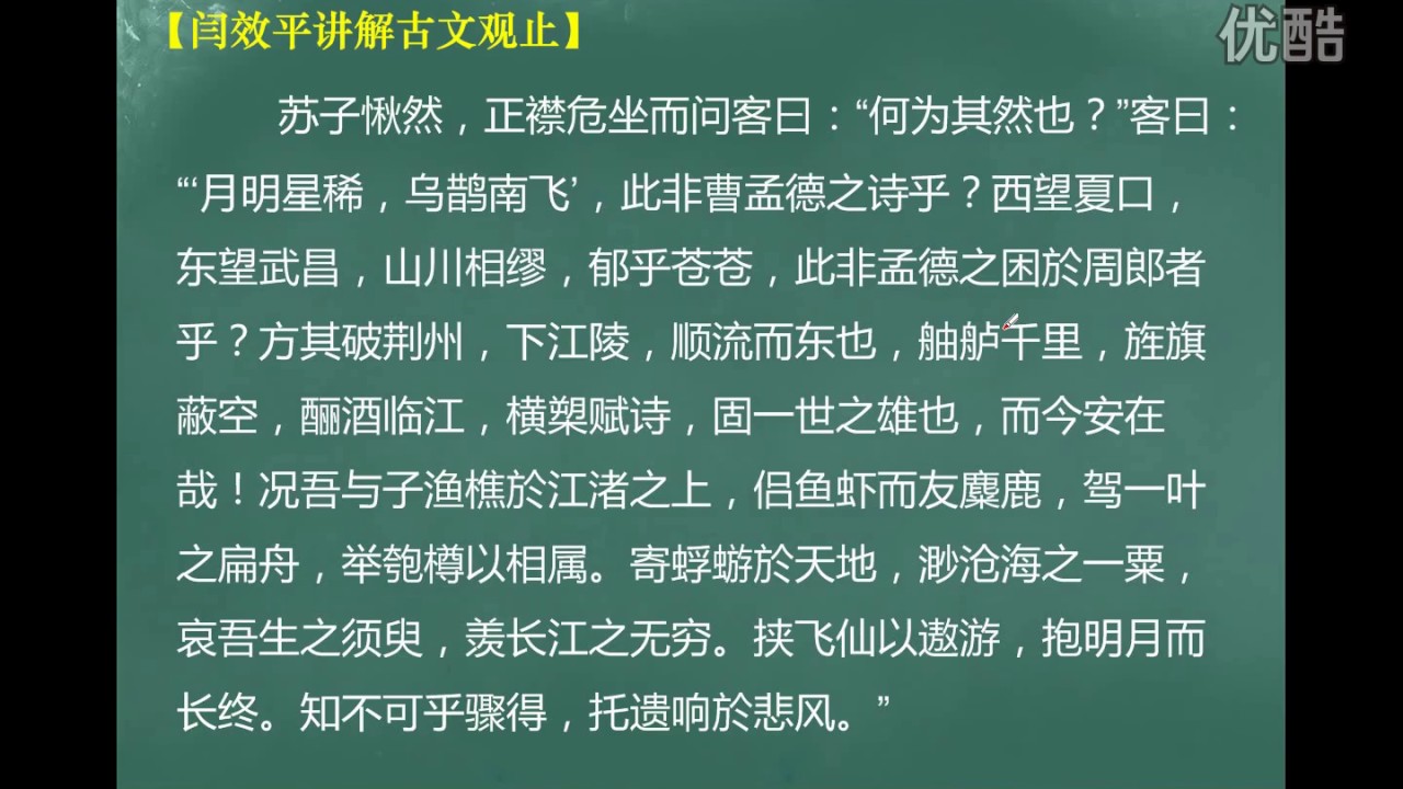 第192集：前赤壁赋【闫效平讲解古文观止】 标清