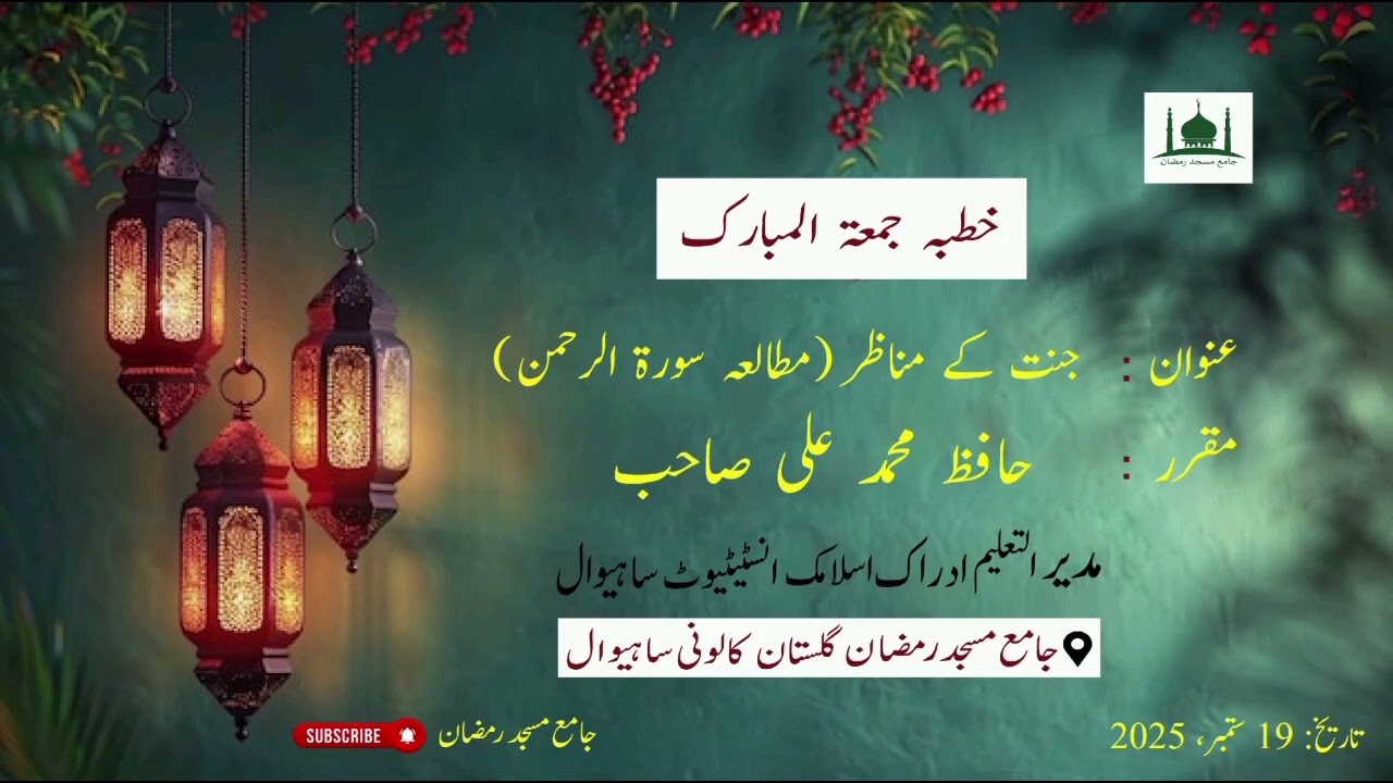 خطبہ جمعۃ المبارک عنوان: جنت کے مناظر (مطالعہ سورۃ الرحمٰن)