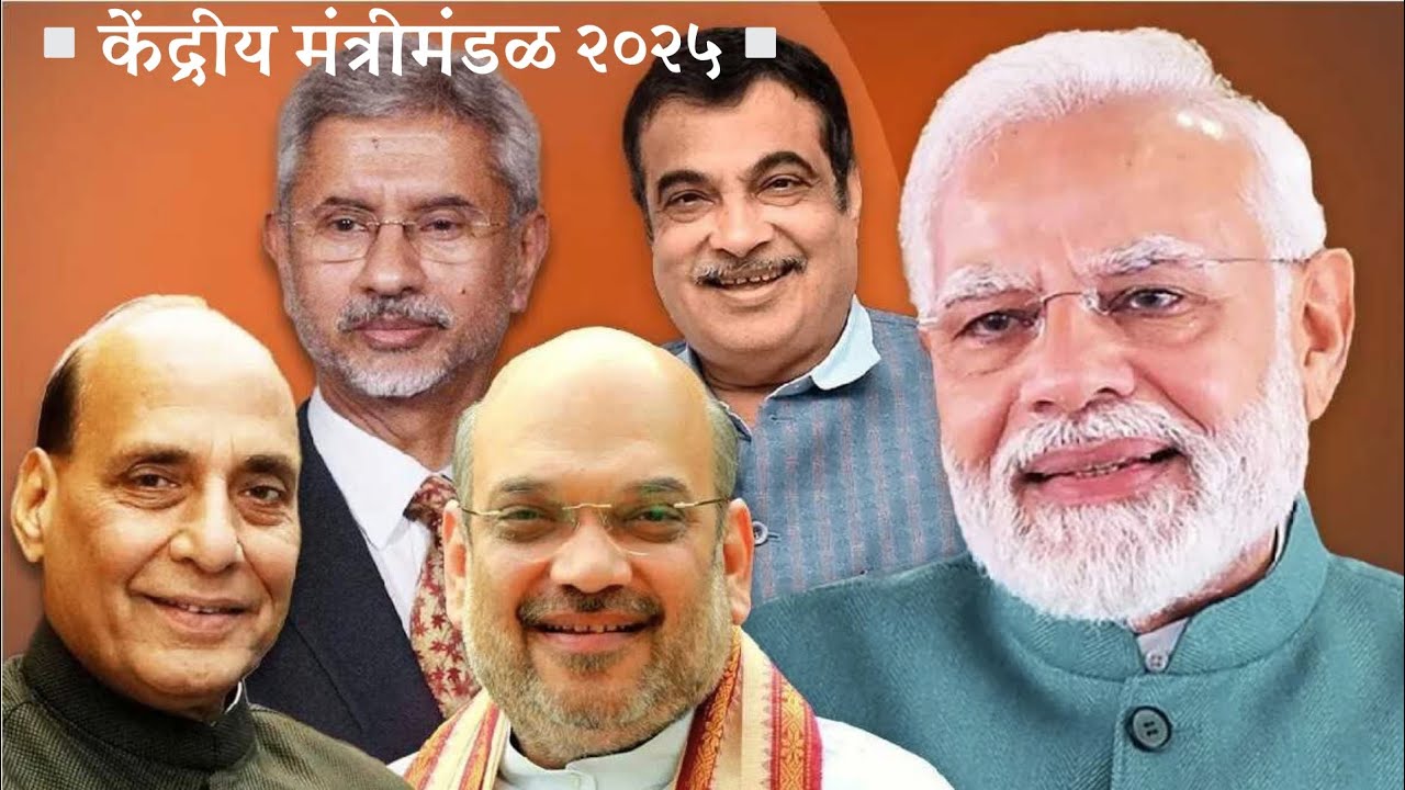केंद्रीय मंत्रीमंडळ 🔥 | Central Council Of Ministers | List Of Ministers And Departments 🔥