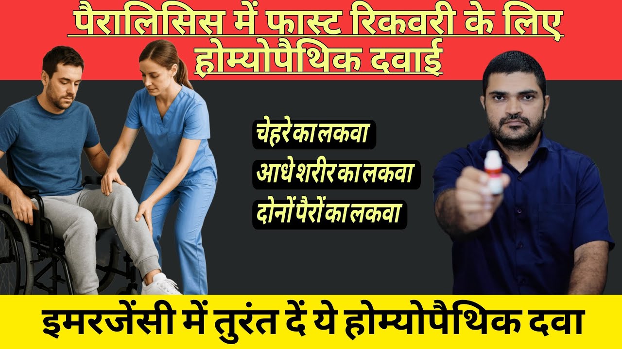 Homeopathic medicine for Paralysis लकवा की होम्योपैथिक दवा