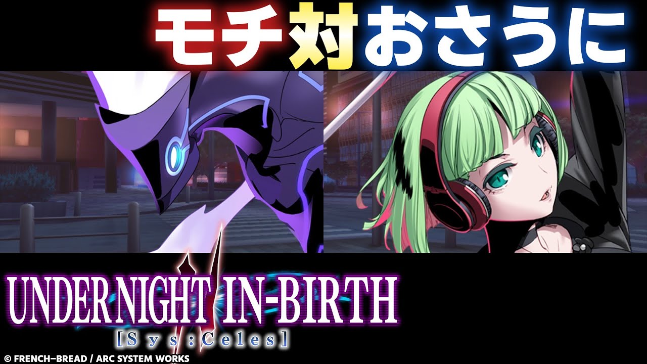 【UNI2】モチ(MERKAVA/メルカヴァ) VS おさうに(PHONON/フォノン) 【High Level Gameplay】