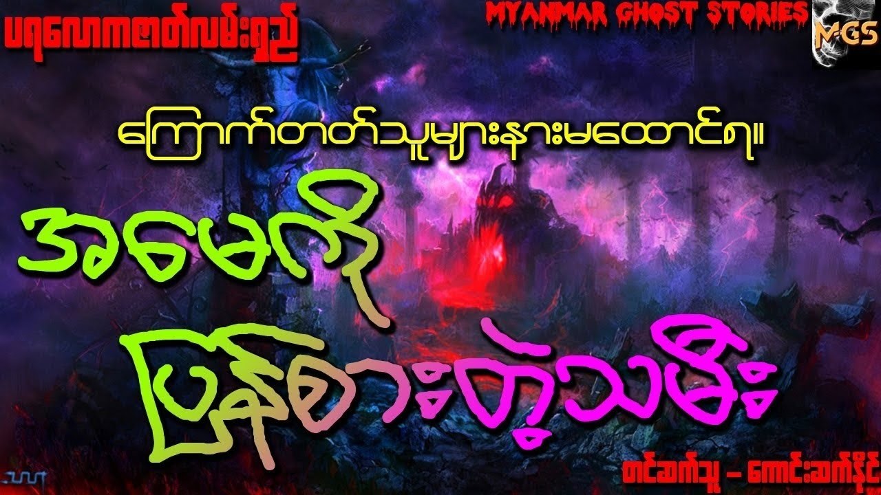 အမေကိုပြန်စားတဲ့သမီး(ပရလောကဇာတ်လမ်းရှည် )