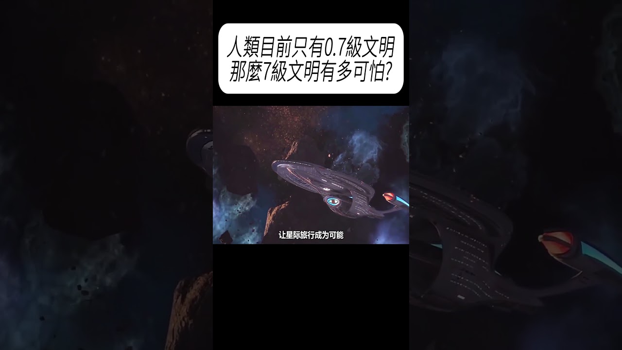 人類目前只有0.7級文明，那麼7級文明有多可怕?#科普 #漲知識