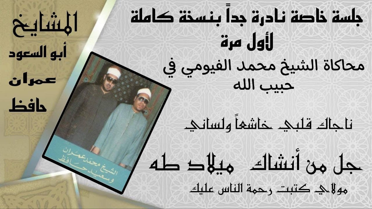 جلسة خاصة نادرة ونسخة كاملة لأول مرة تواشيح بصوت المشايخ محمد عمران وسعيد حافظ ومحمود أبو السعود