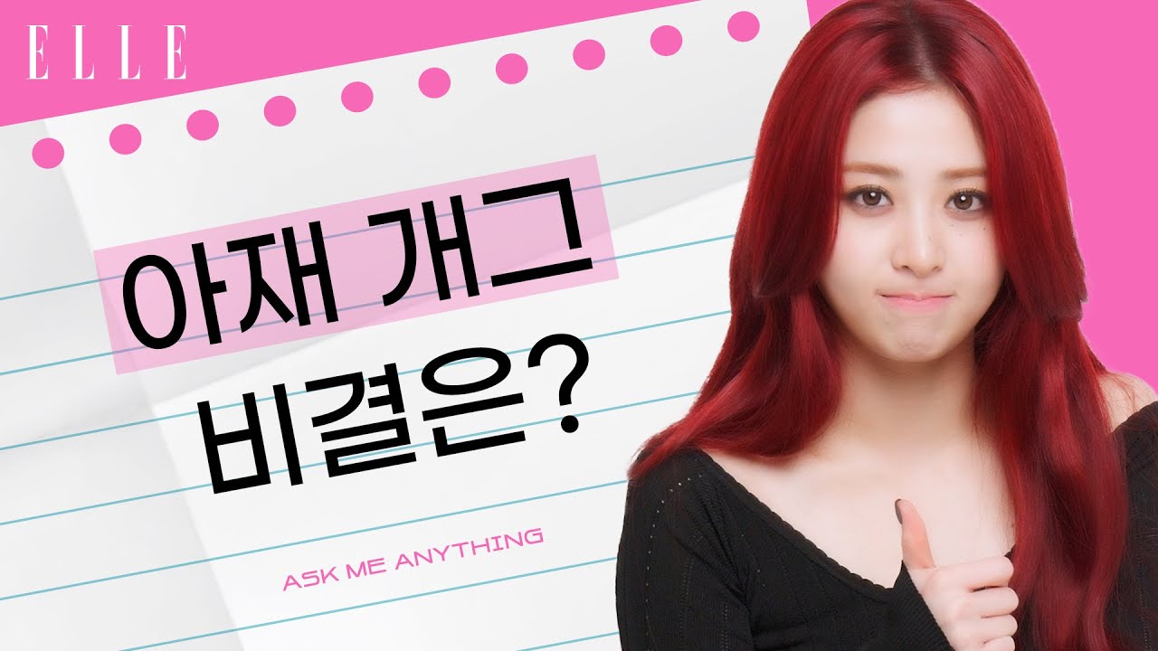 [SUB] 르세라핌 허윤진 아재개그의 출처는? 핫걸쾌녀 바이브 가득😎 윤진의 무물보 | ELLE KOREA