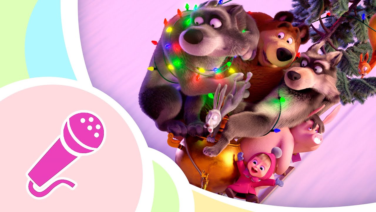 🎁 Bate o sino 🔔🎅 TaDaBoom Português 🌟 Karaoke 🎤 Masha e o Urso