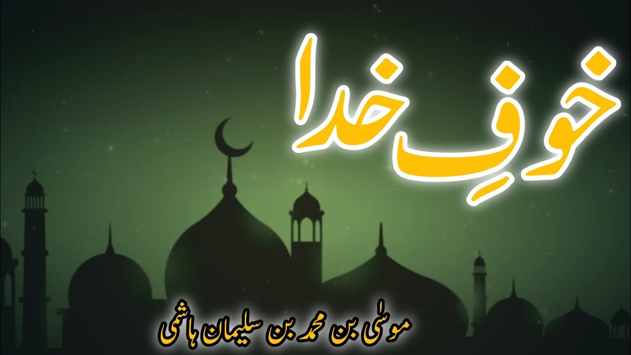 Moosa bin Mohammad bin Sulaiman Hashmi | خوفِ خدا 