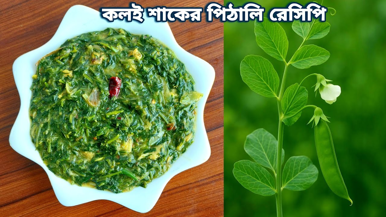 টাকি মাছ দিয়ে কলাই শাকের পিঠালি রেসিপি, ছোট থেকে বড় সবাই একদম চেটেপুটে খাবে 