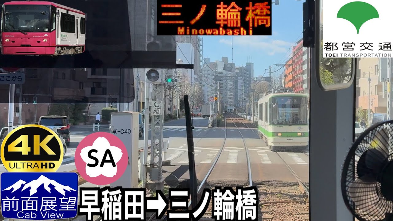 【前面展望 4K 60fps/HDR】東京さくらトラム(都電荒川線) 早稲田〜三ノ輪橋 字幕付き/【4KFront View】Tokyo Sakura Tram(Toden Arakawa Line)