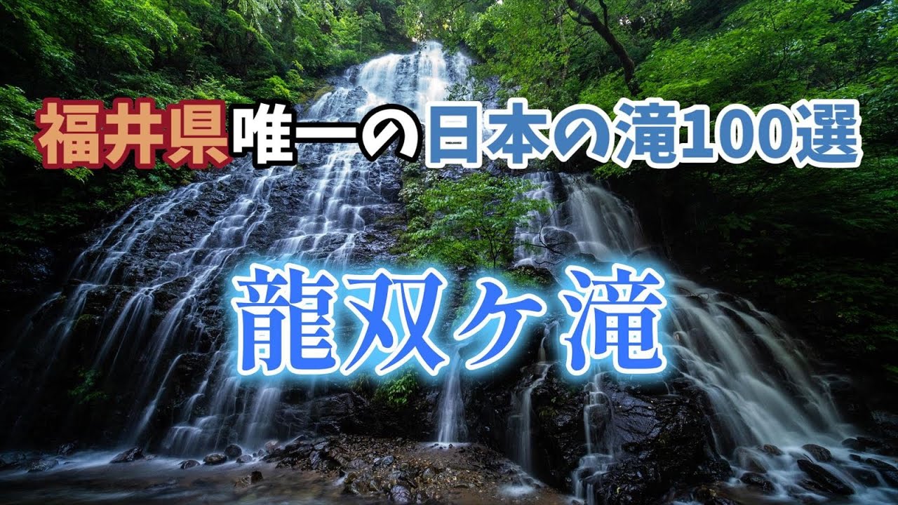 福井県唯一の日本の滝１００選　「龍双ケ滝」