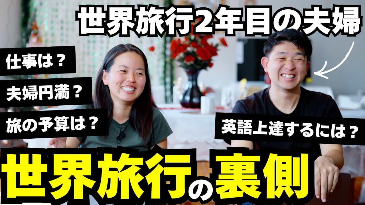 【旅の裏側】暮らすように旅する夫婦の2025年振り返り。旅のトラブル・治安対策/夫婦関係・仕事/お金事情など質問に答えます