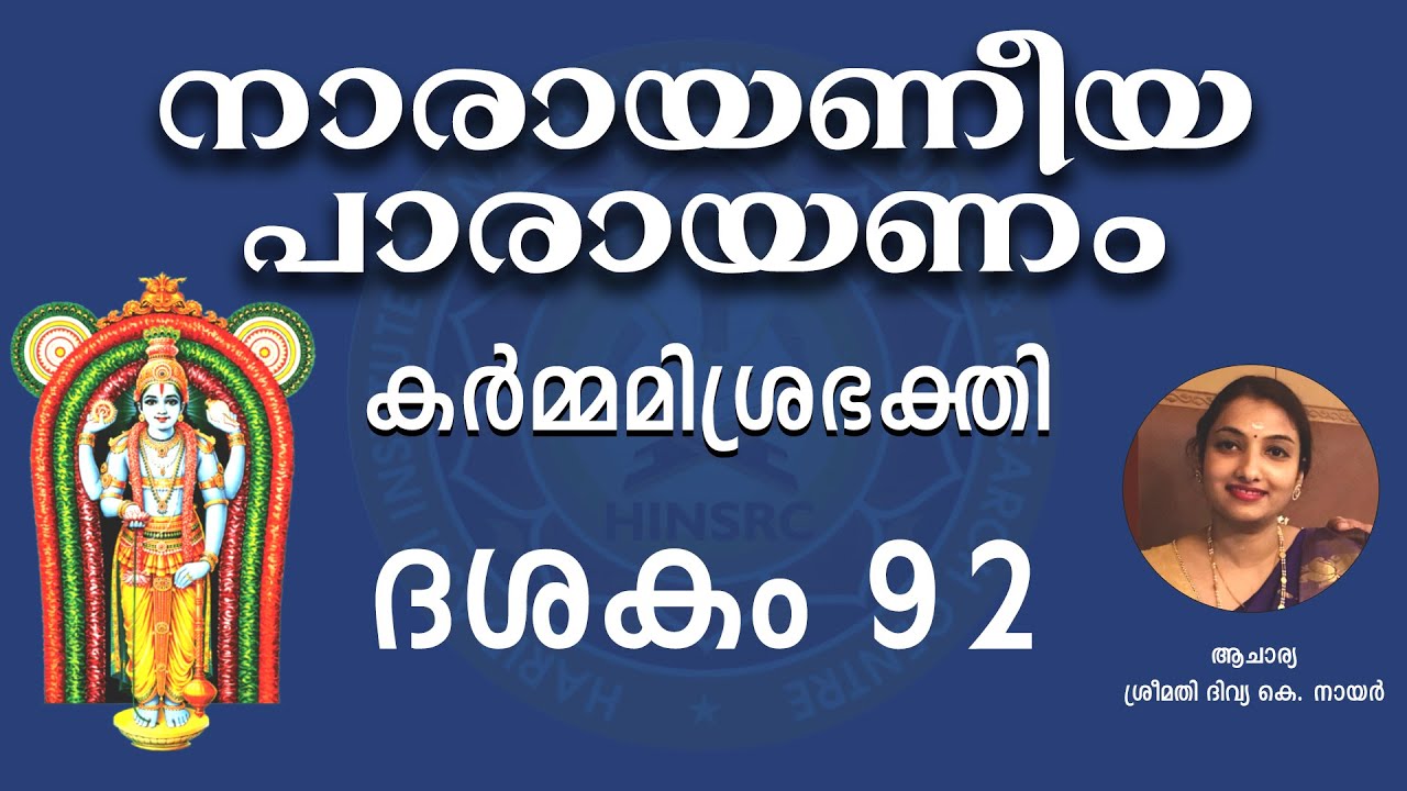 Dasakam 92 || Narayaneeyam Parayanam #narayaneeyam #dasakam92 #hinsrc