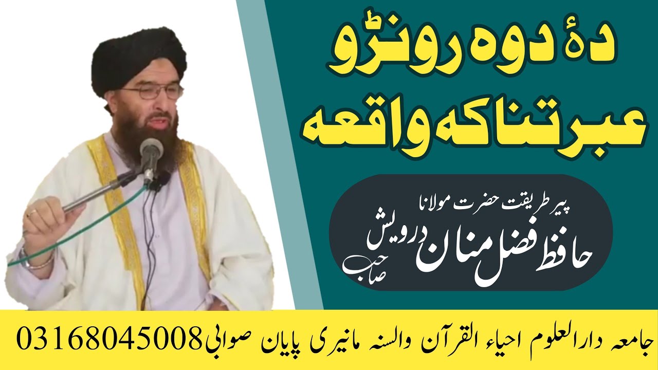 short bayan   (da dwa ronro waqia) by molana hafiz fazal manan