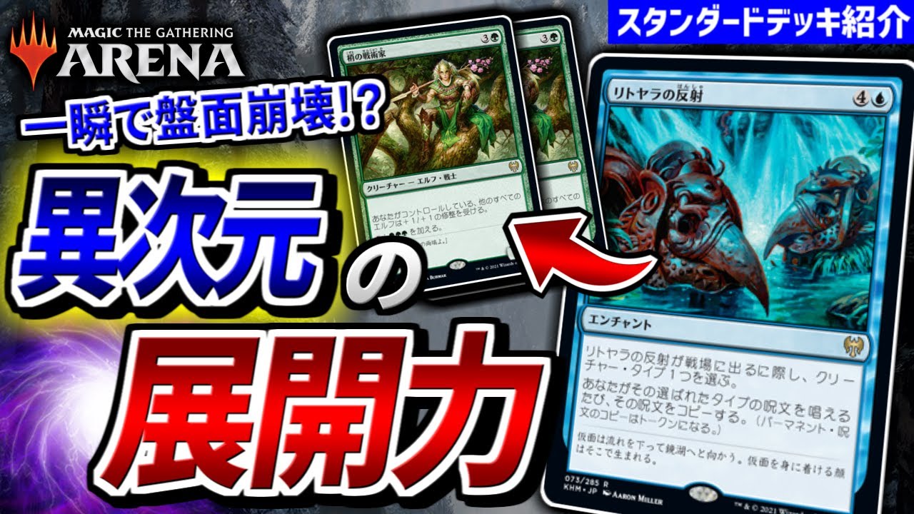 【MTGアリーナ】１ターンに生物１０体以上展開！？ 異次元の展開力を備えた驚異の部族デッキ『シミックエルフ』