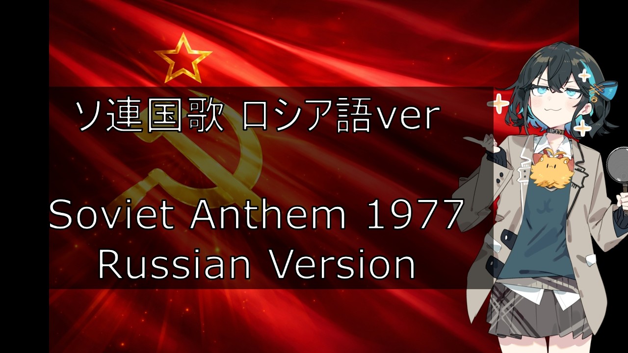 1977版のソ連国歌をロシア語で宮舞モカに歌ってもらいました。Soviet Anthem (1977) – Russian Version