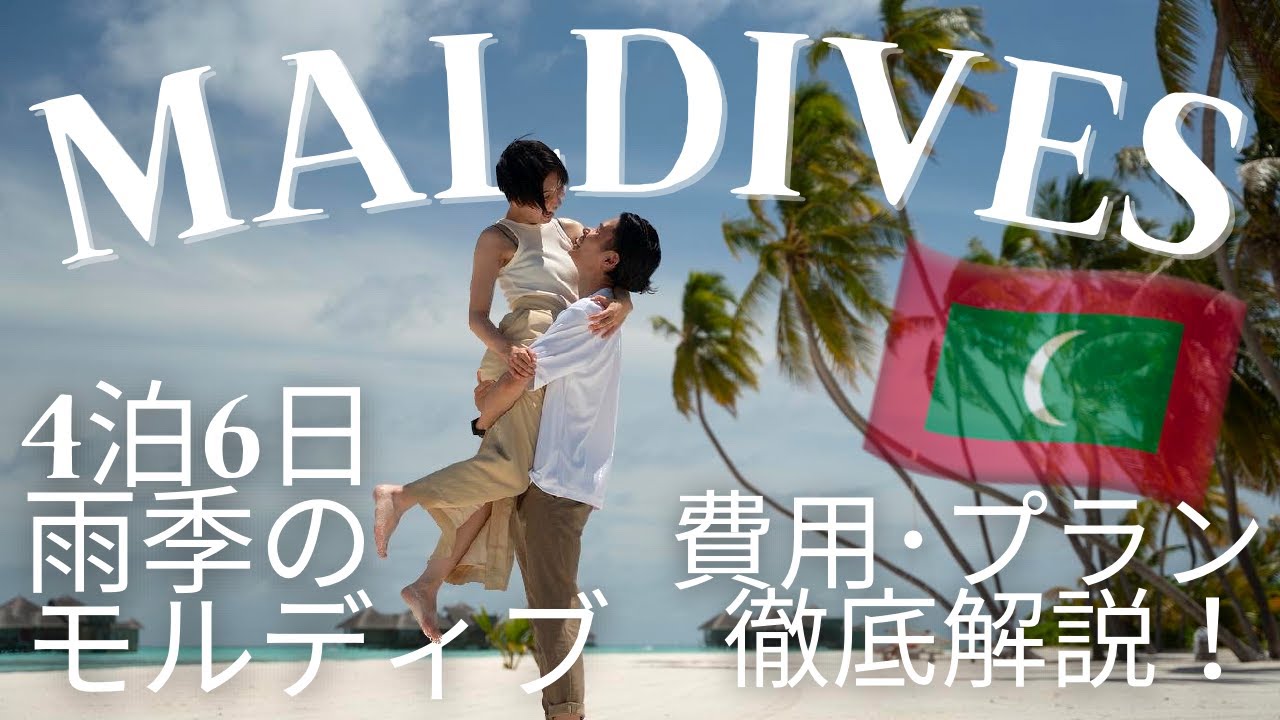 ［憧れの水上コテージ🇲🇻］モルディブ費用・雨季・食事プラン徹底解説！ギリランカンフシ滞在🌴