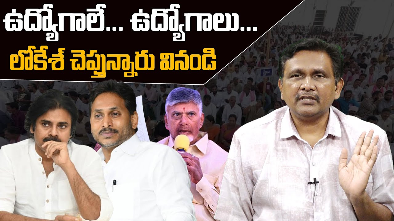 Nara Lokesh Big Statements || ఉద్యోగాలే... ఉద్యోగాలు... లోకేశ్ చెప్తున్నారు వినండి || #thetruth