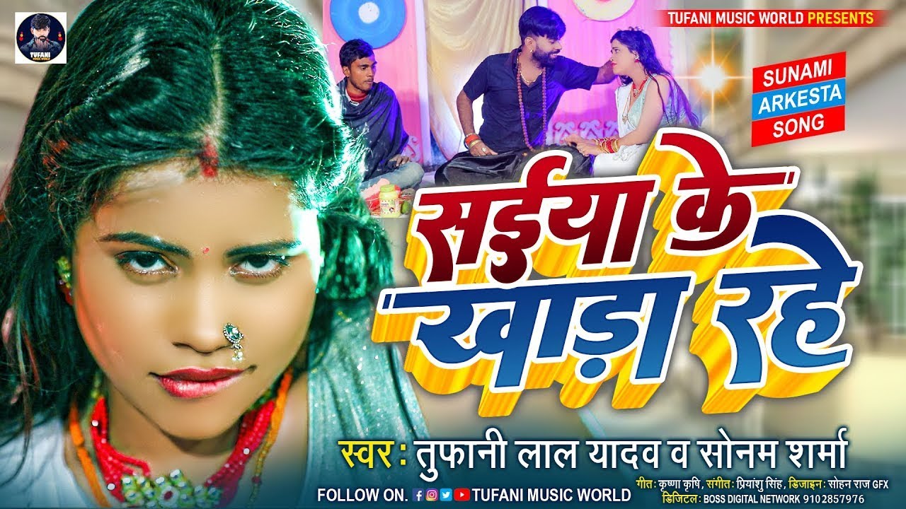 #LIVE - #Tufani Lal Yadav | सईया के खाड़ा रहे | Saiya Ke Khada Rahe | #Sona Pandey | Bhojpuri Song