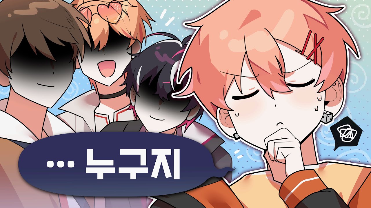남자 버츄얼 맞추기