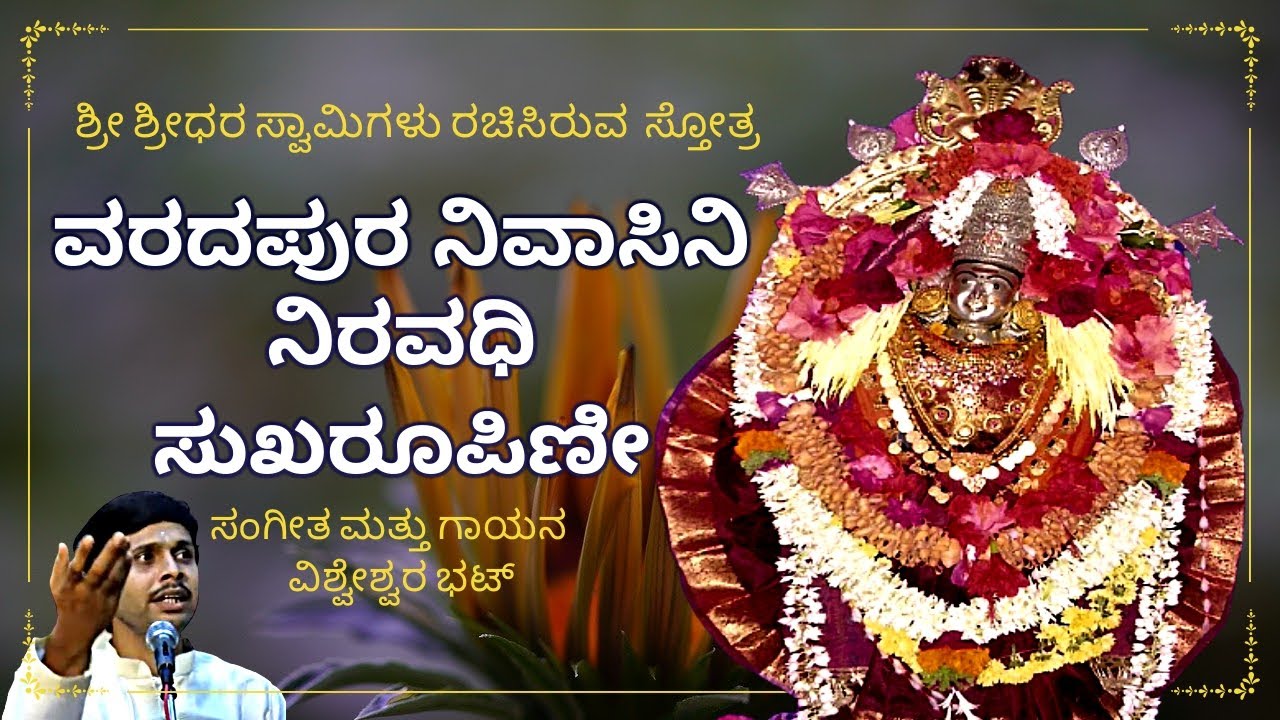 ವರದಪುರ ನಿವಾಸಿನಿ ನಿರವಧಿ ಸುಖರೂಪಿಣೀ  / SRI DURGAAMBHA STOTRA