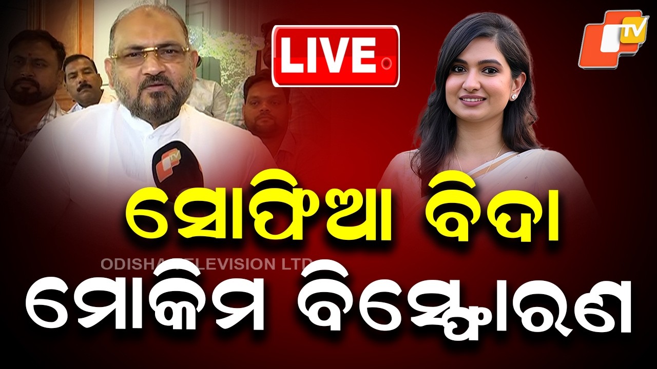 🔴Live | ସୋଫିଆ ବିଦା ମୋକିମ ବିସ୍ଫୋରଣ | Congress Suspends MLA Sofia Firdous | Mohammed Moquim | OTV